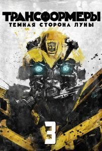 Трансформеры 3: Тёмная сторона Луны (2011)